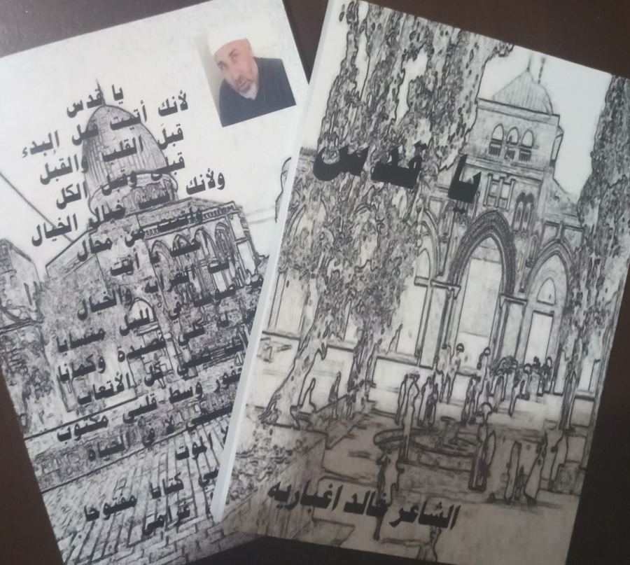 ((يا قدس))الكتاب السادس للشاعر خالد اغباريه